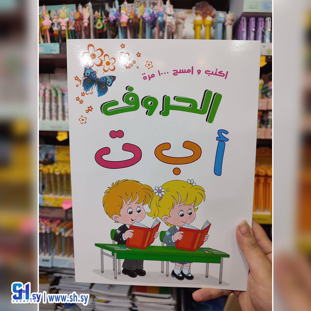 دفتر اكتب وامسح بقلم فلوماستر (مكتبة عالم الاطفال)