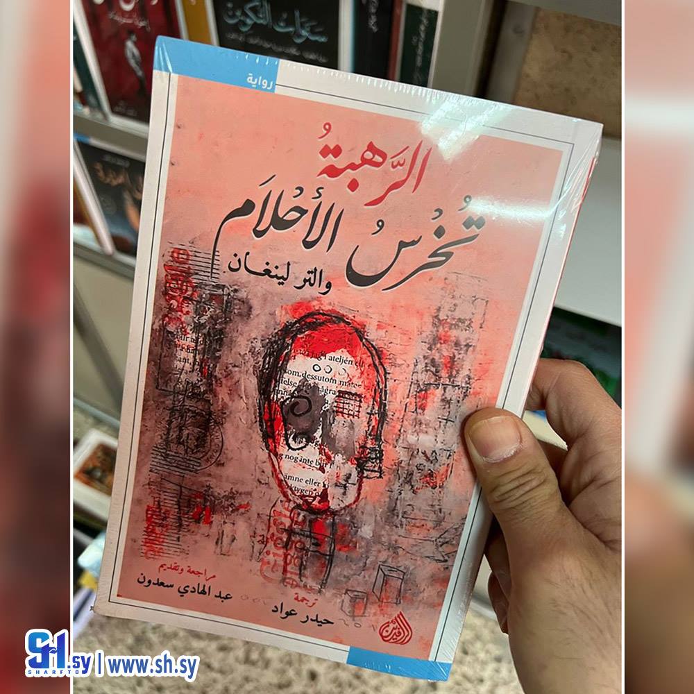 رواية الرهبة تخرس الاحلام (عالم الكتب)