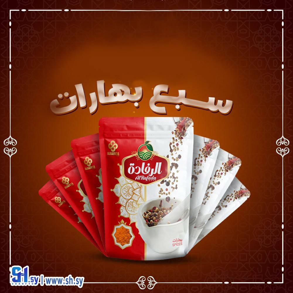 سبع بهارات (الرفادة)