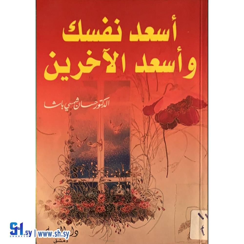كتاب أسعد نفسك و أسعد الٱخرين (دار القلم)
