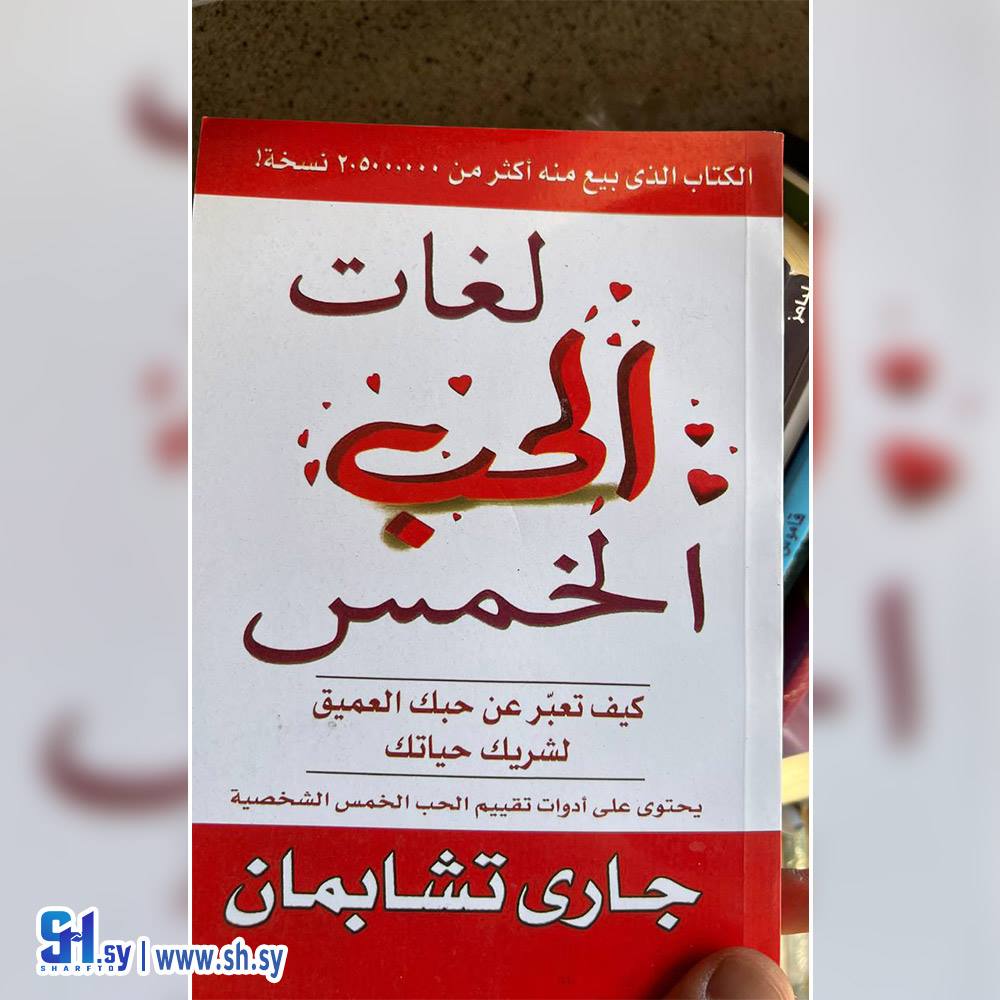 كتاب لغات الحب الخمس (عالم الكتب)