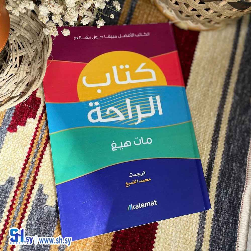 كتاب الراحة (الحلواني)
