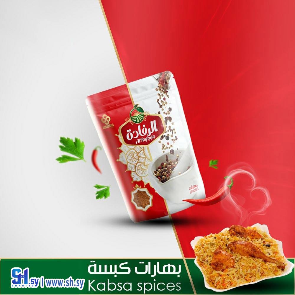بهارات كبسة (الرفادة)