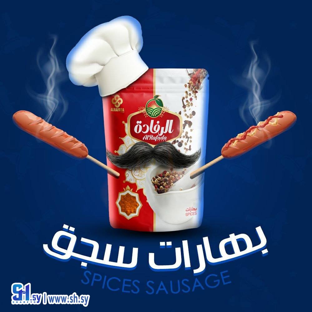 بهارات سجق (الرفادة)