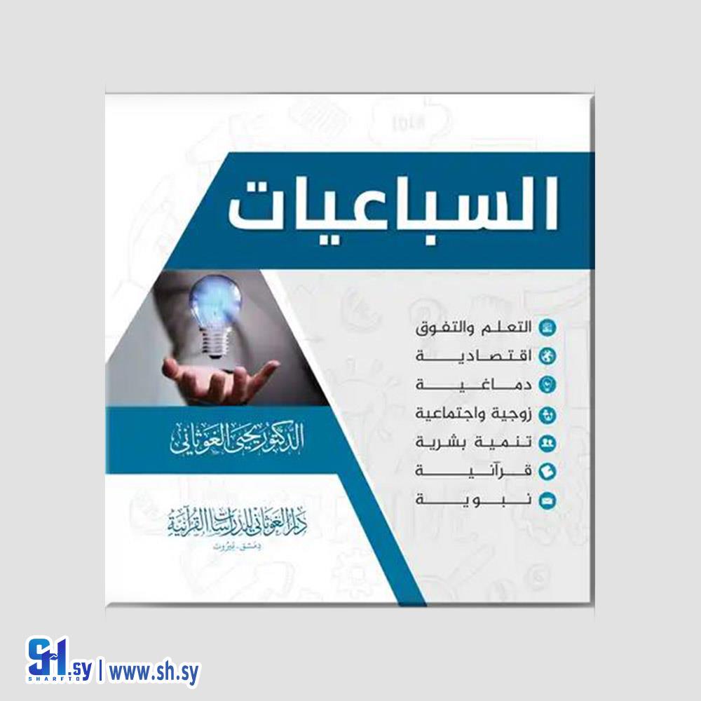 كتاب السباعيات  (دار الغوثاني)