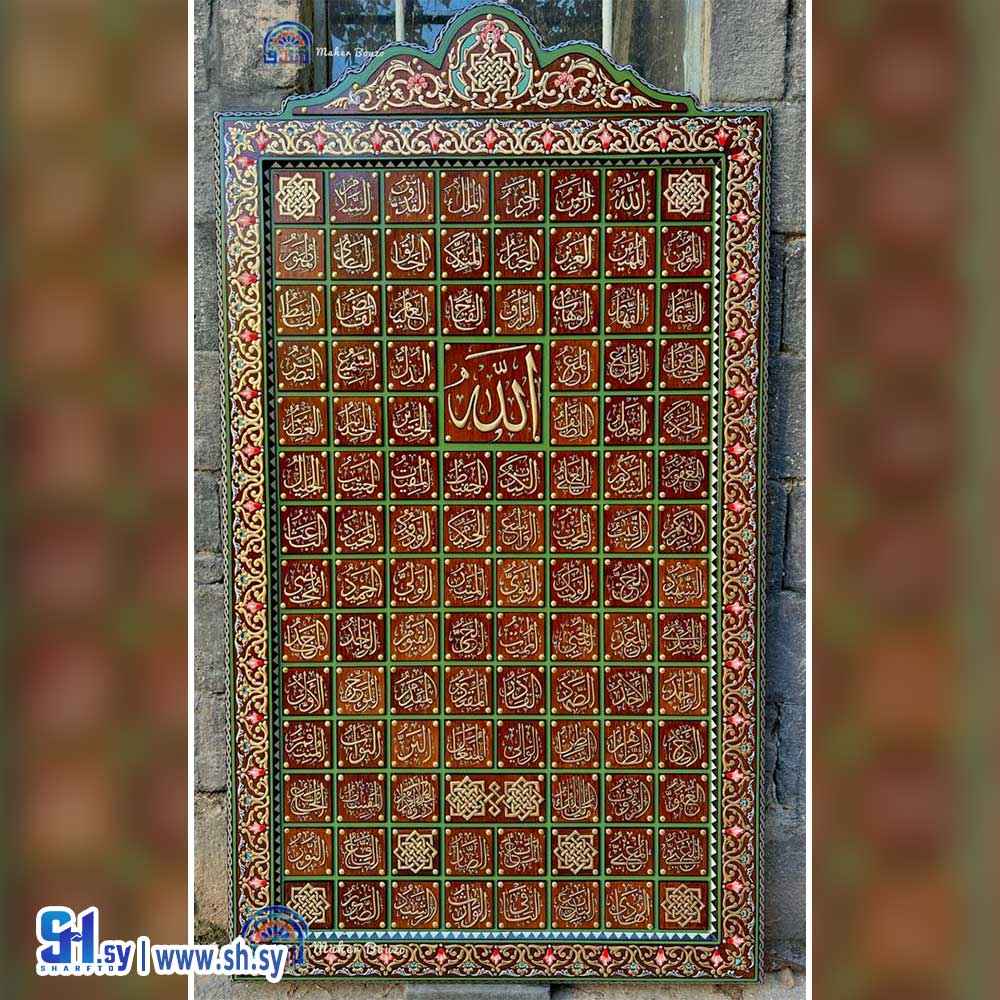 لوحة جدارية أسماء الله الحسنى موديل 0012 (حاضنة دمر المركزية للفنون الحرفية)