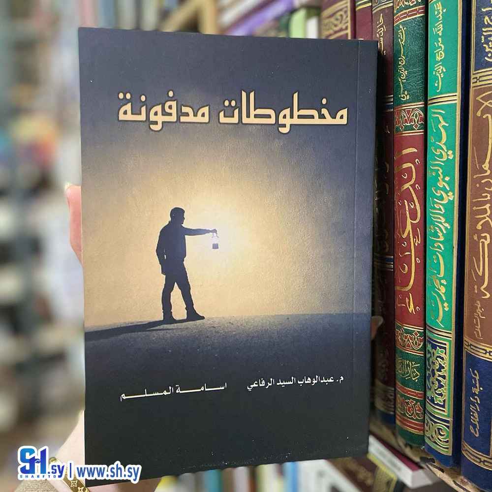 كتاب مخطوطات مدفونة (الحلواني)