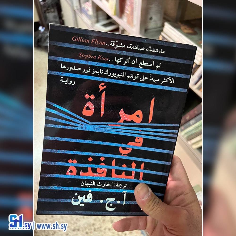 رواية امرأة في النافذة (عالم الكتب)