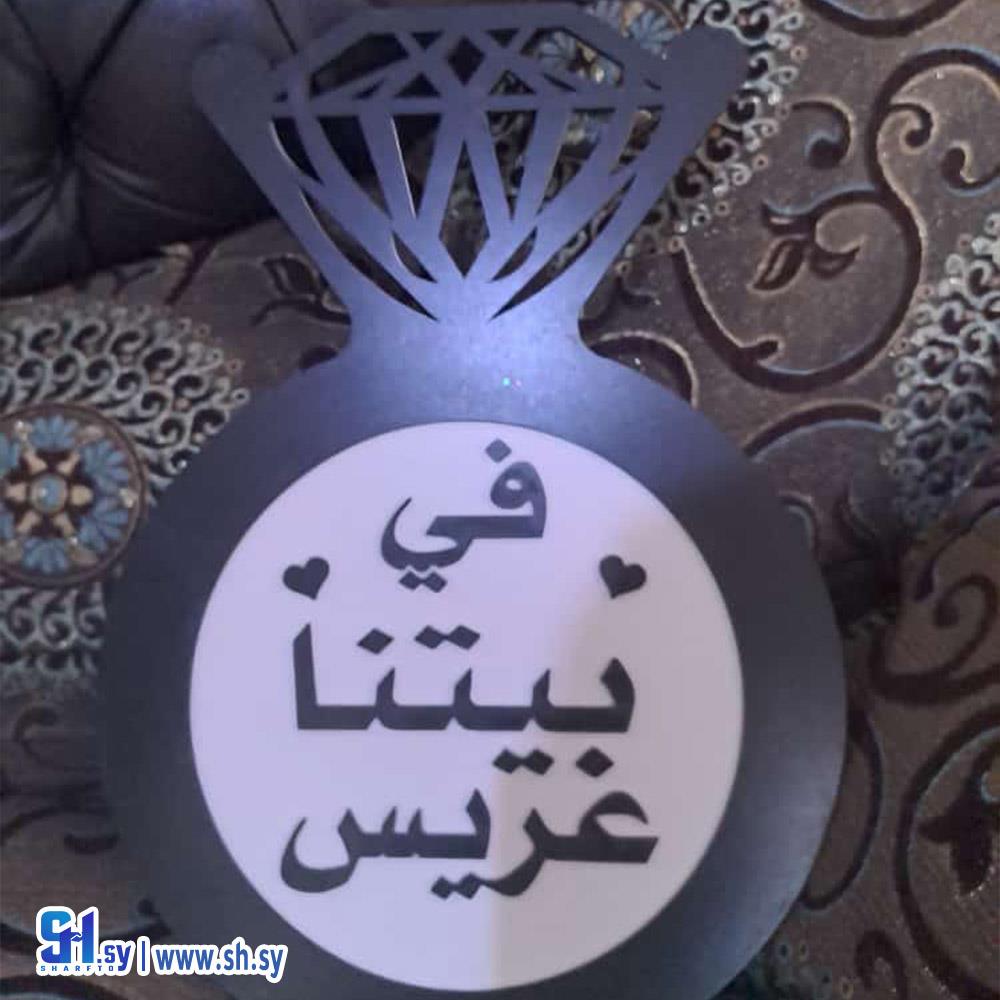 ستاند في بيتنا عريس (خشبيات العلاء)