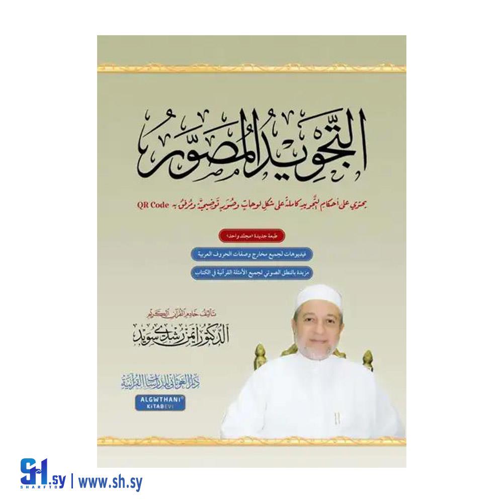 كتاب التجويد المصور  (دار الغوثاني)