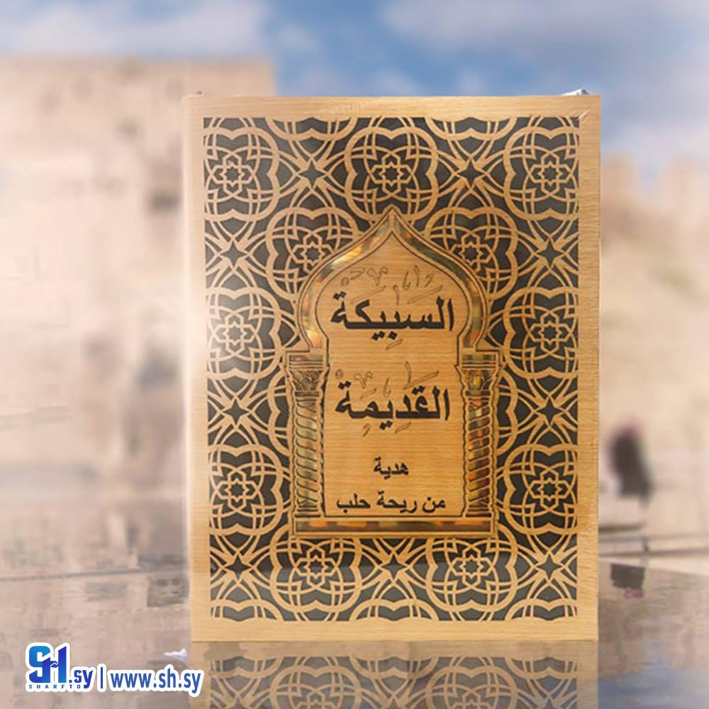 هدية حلب (السبيكة القديمة)