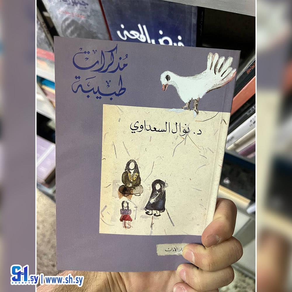 كتاب مذكرات طبيبة (عالم الكتب)
