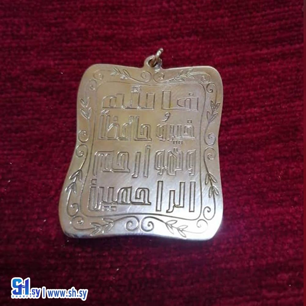 قلادة أدعية  (أسامينا)