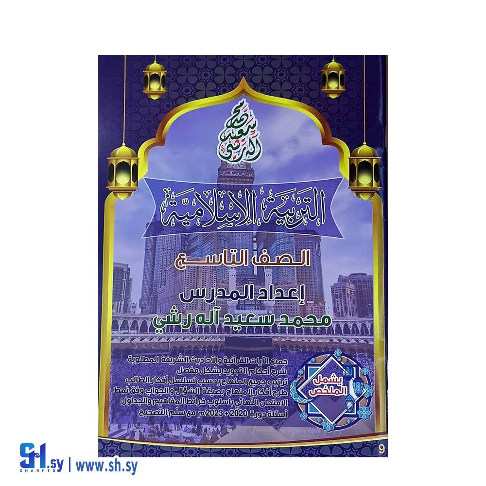 ملخص التربية الإسلامية للصف التاسع (مكتبة الفتال)