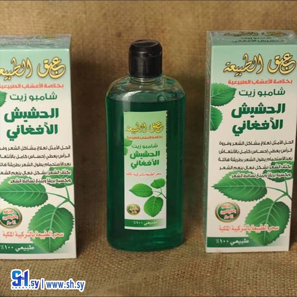 شامبو زيت الحشيش الأفغاني (عبق الطببيعة)