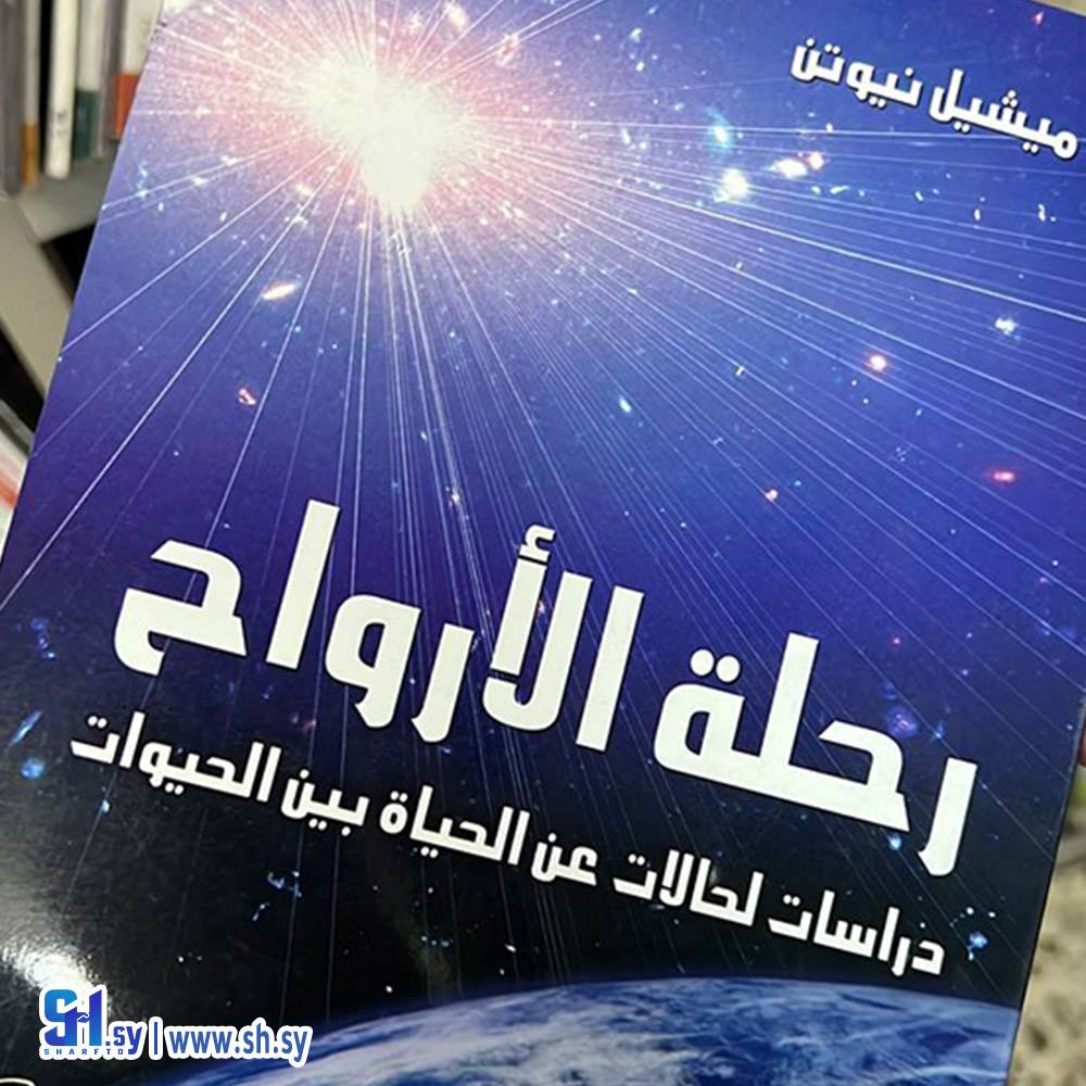 رحلة الأرواح ؛ دراسات لحالات عن الحياة بين الحيوات (عالم الكتب)