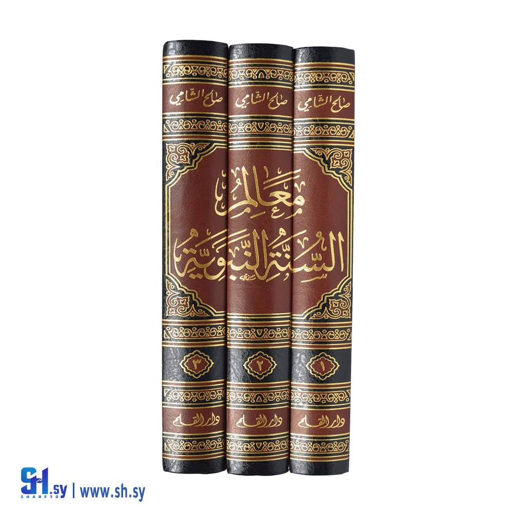 كتاب معالم السنة النبوية (دار القلم)