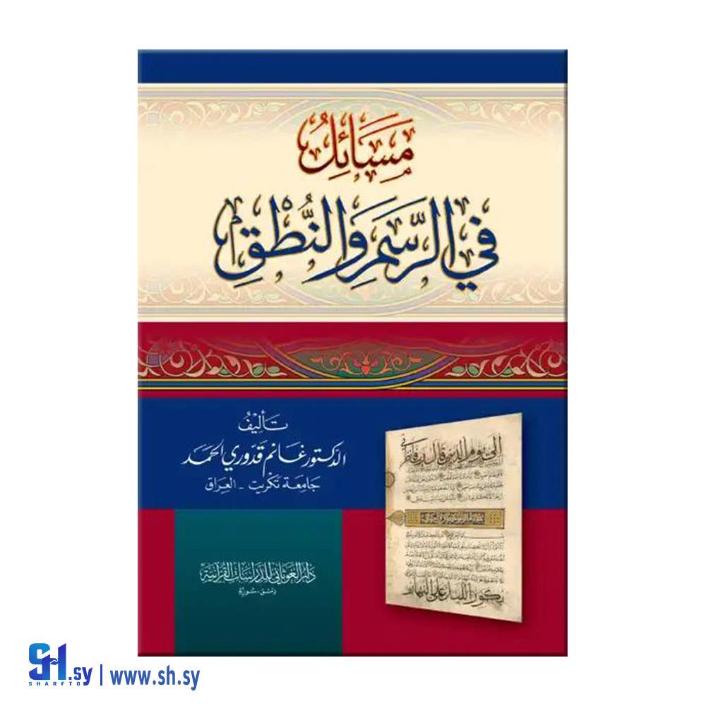كتاب مسائل في الرسم والنطق  (دار الغوثاني)