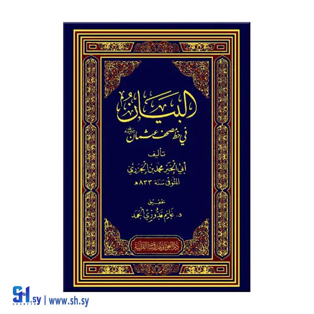 كتاب البيان  (دار الغوثاني)