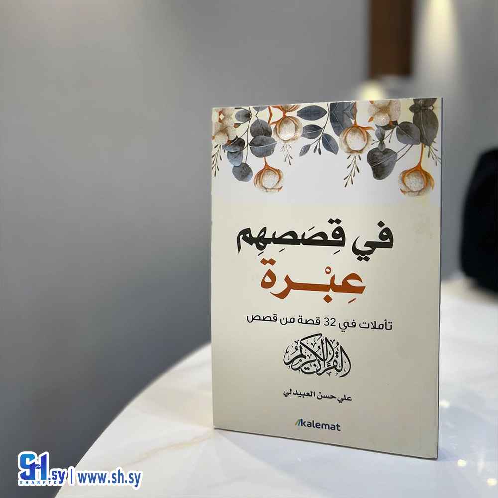 كتاب في قصصهم عبرة (الحلواني)