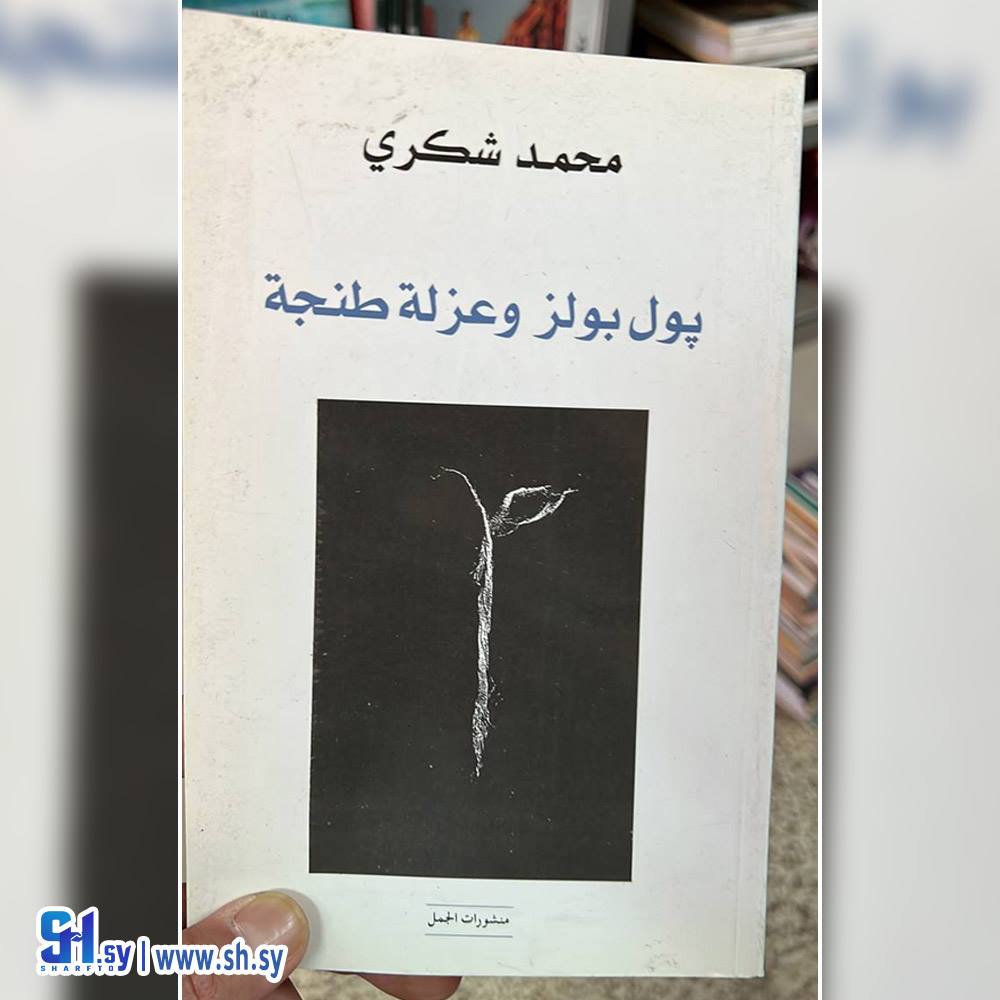 كتاب يول بولز وعزلة طنجة (عالم الكتب)