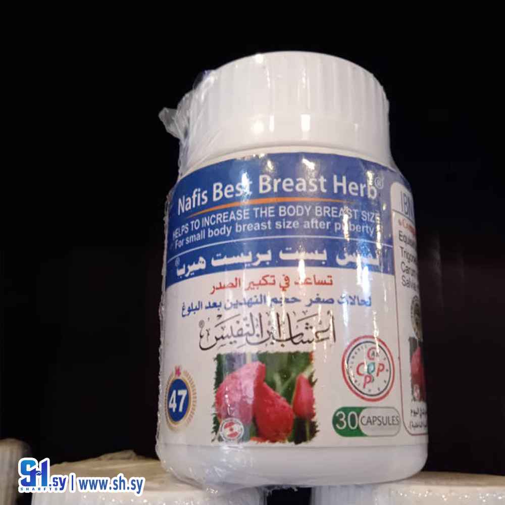 كبسولات نفيس بست بريست هيرب لتكبير الصدر (البقاعي للعطور)