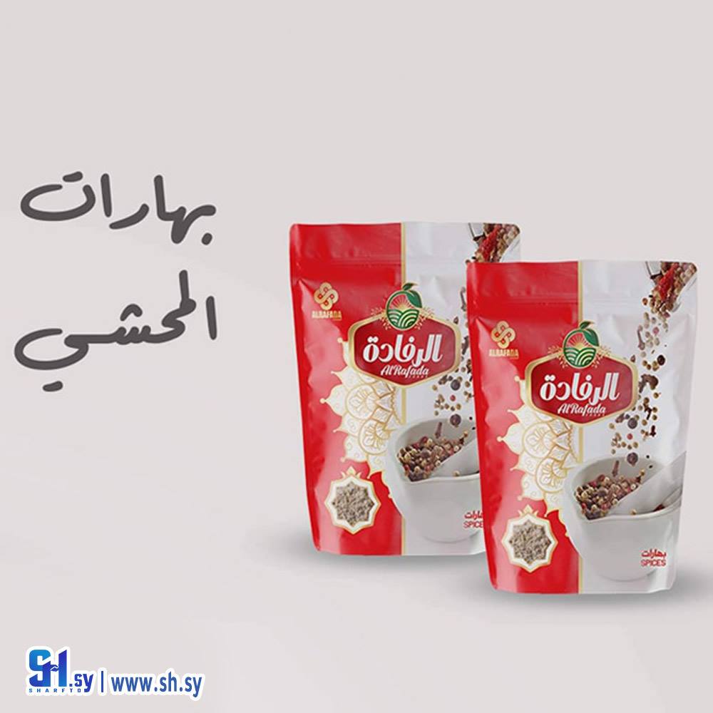 بهارات المحشي (الرفادة)