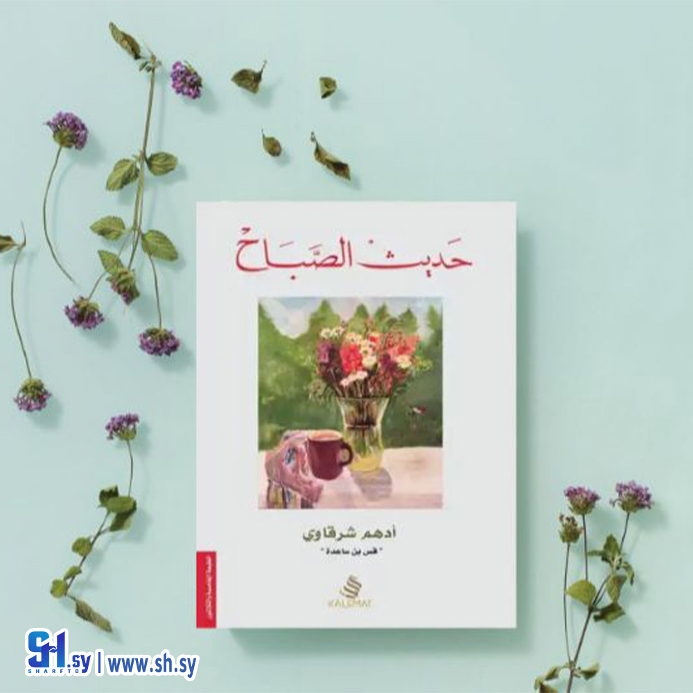 رواية حديث الصباح (الحلواني)