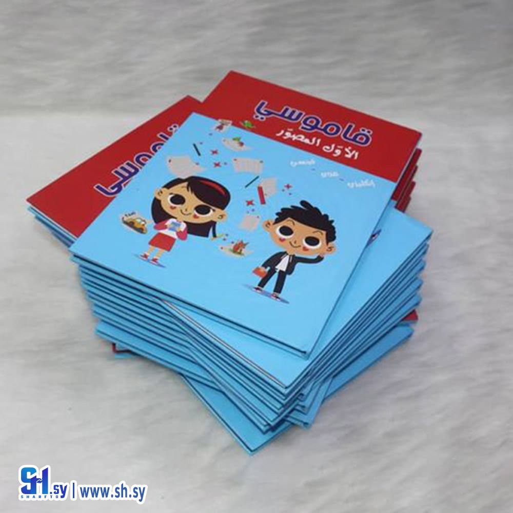 قاموسي المصور الأول (دار النخبة)