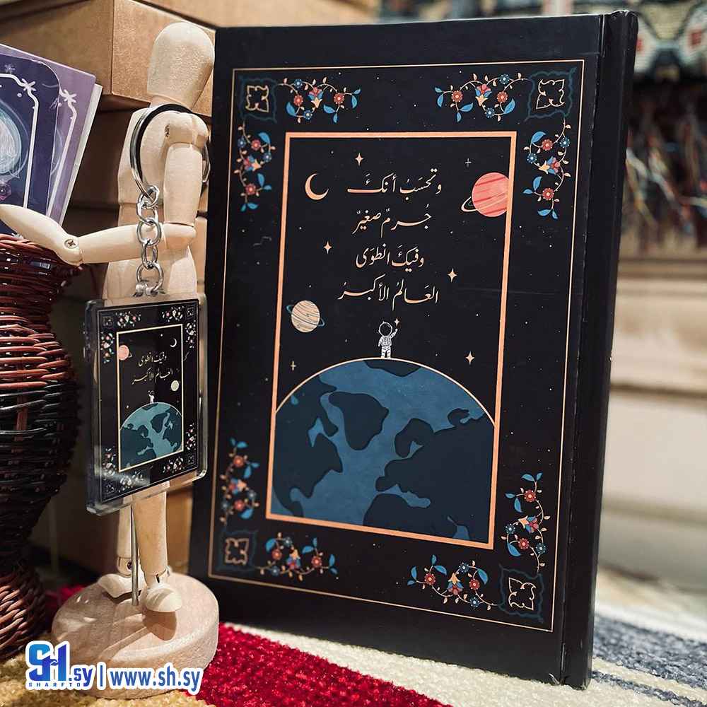دفتر مذكرات بعبارة وتحسب أنك جرم صغير وفيك انطوى العالم الأكبر (الحلواني)