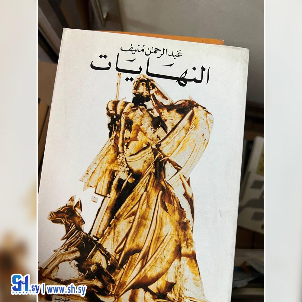 كتاب النهايات (عالم الكتب)