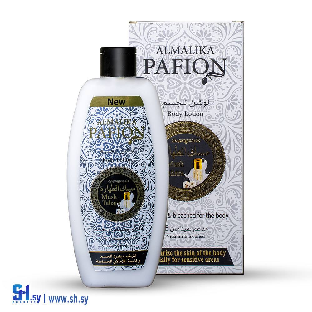 لوشن بمسك الطهارة (الملكة بافيون)