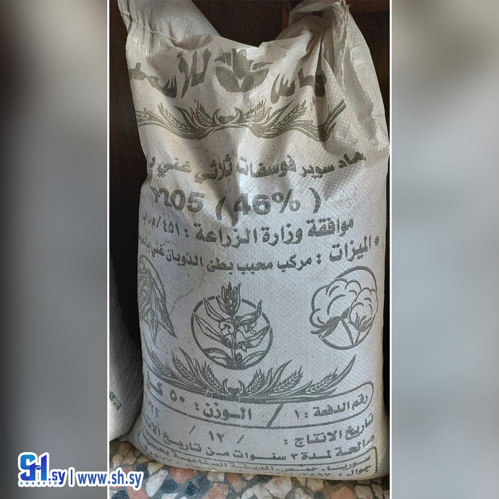 سماد سوبر فوسفات ثلاثي (صيدلية الحصني)