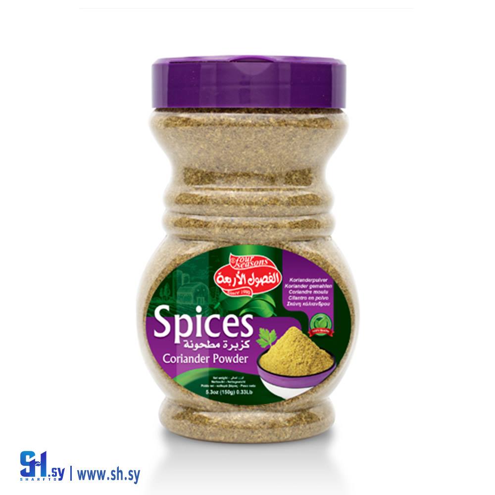 كزبرة مطحونة (الفصول الأربعة)