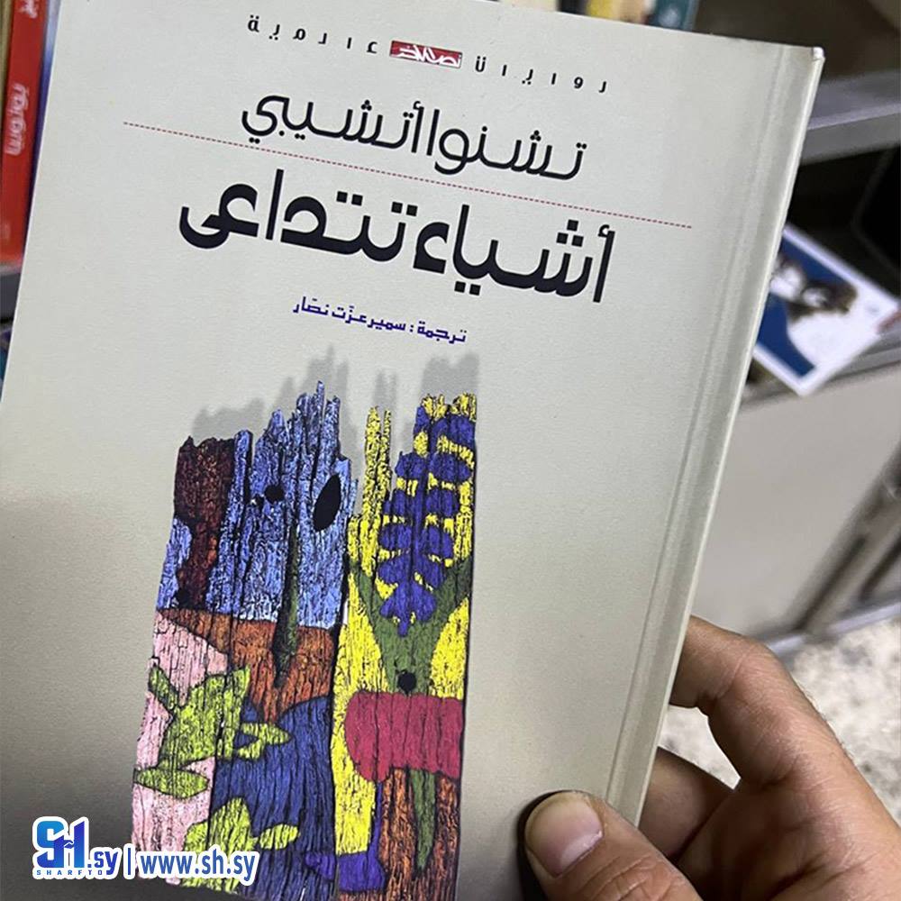 رواية أشياء تتداعى (عالم الكتب)
