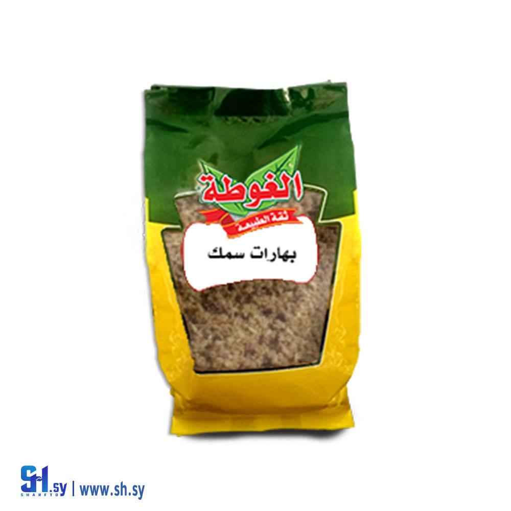 بهارات سمك 400غ (الغوطة)