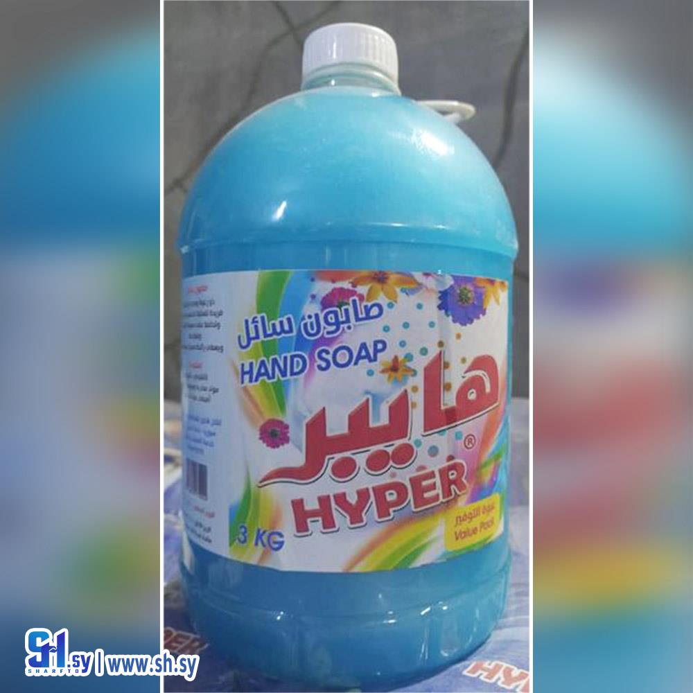 صابون سائل 3 كيلو (منظفات هايبر)