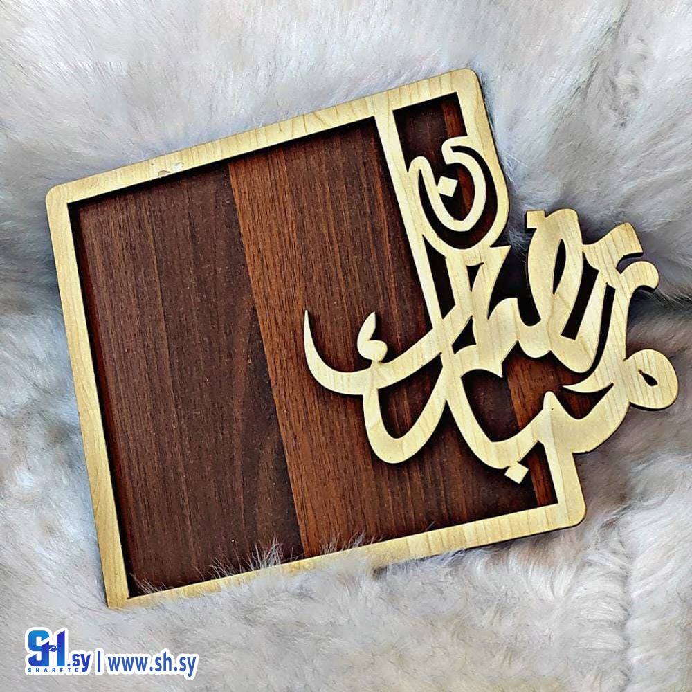 ستاند خشبي رمضان كريم مربع (عقيق)