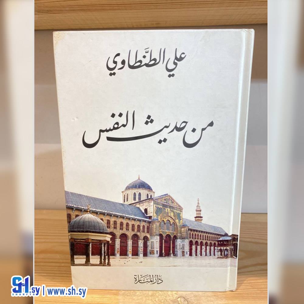 رواية من حديث النفس (الحلواني)