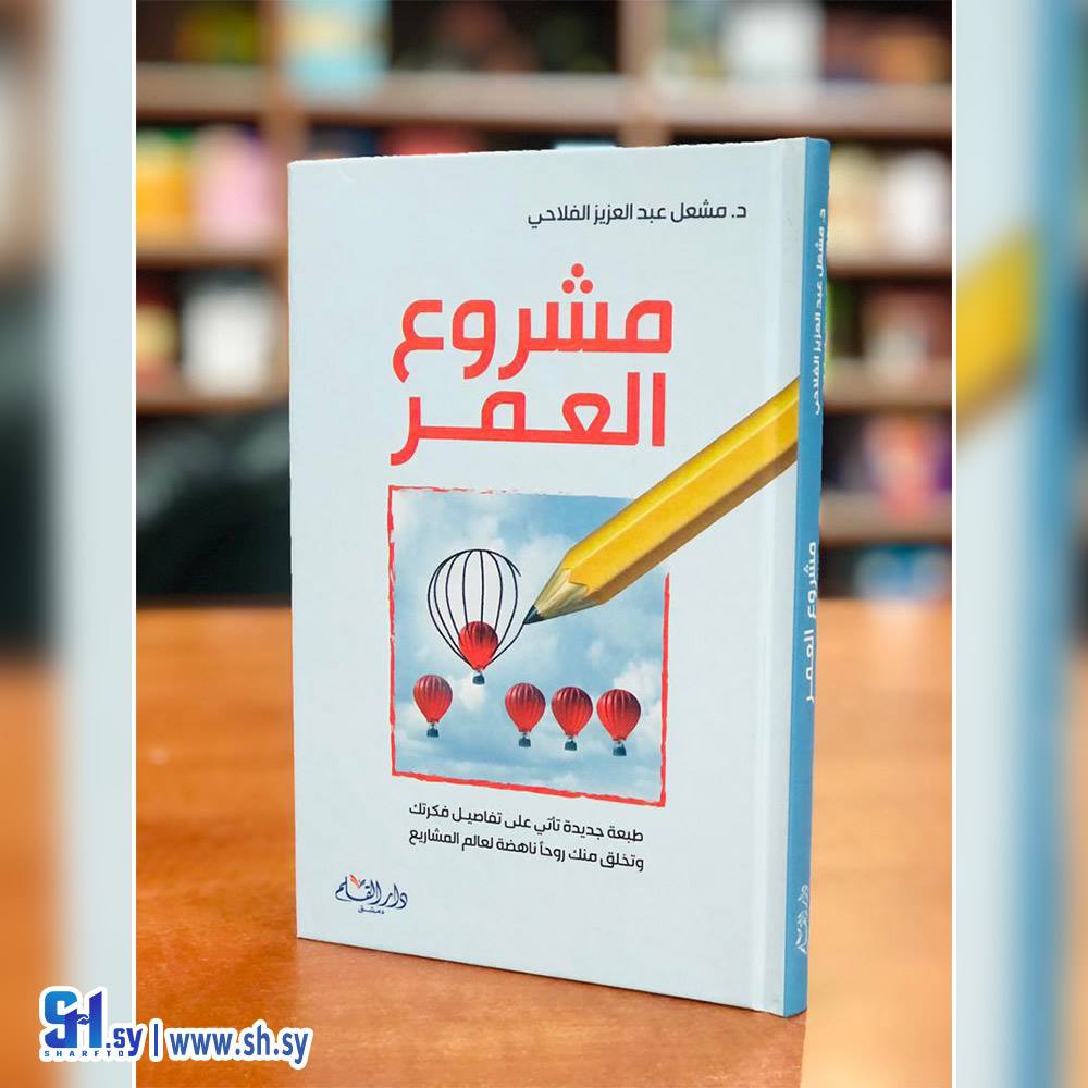 كتاب مشروع العمر (دار القلم)