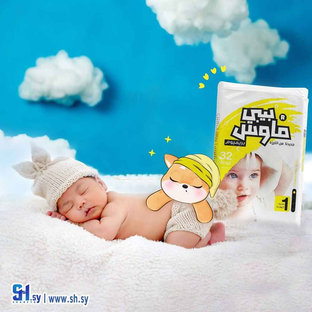 فوط أطفال لحديثي الولادة (مؤسسة الكرزة)