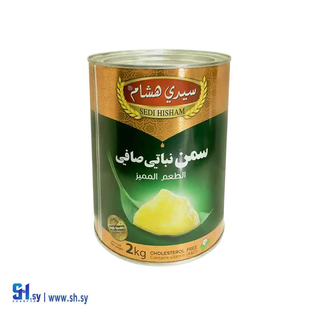 سمن نباتي 2 كغ (سيدي هشام)