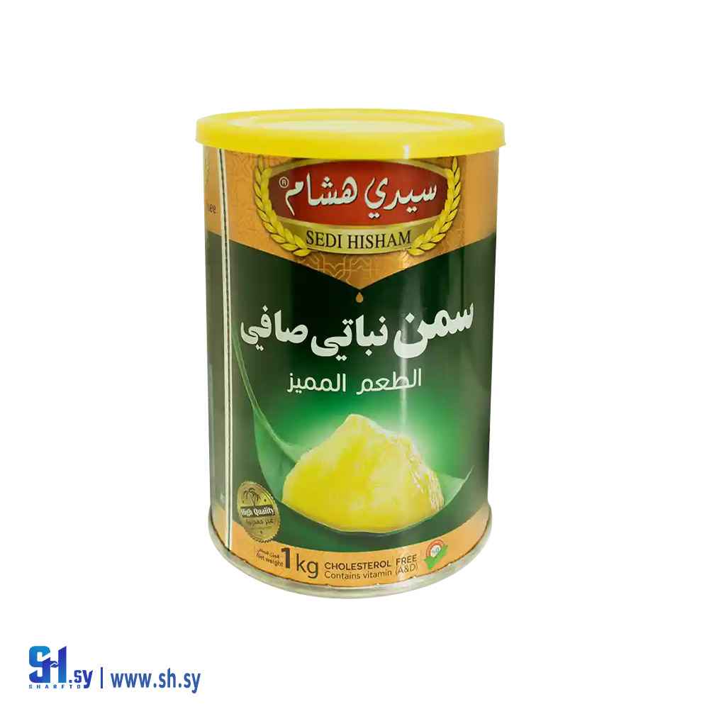 سمن نباتي 1 كغ (سيدي هشام)