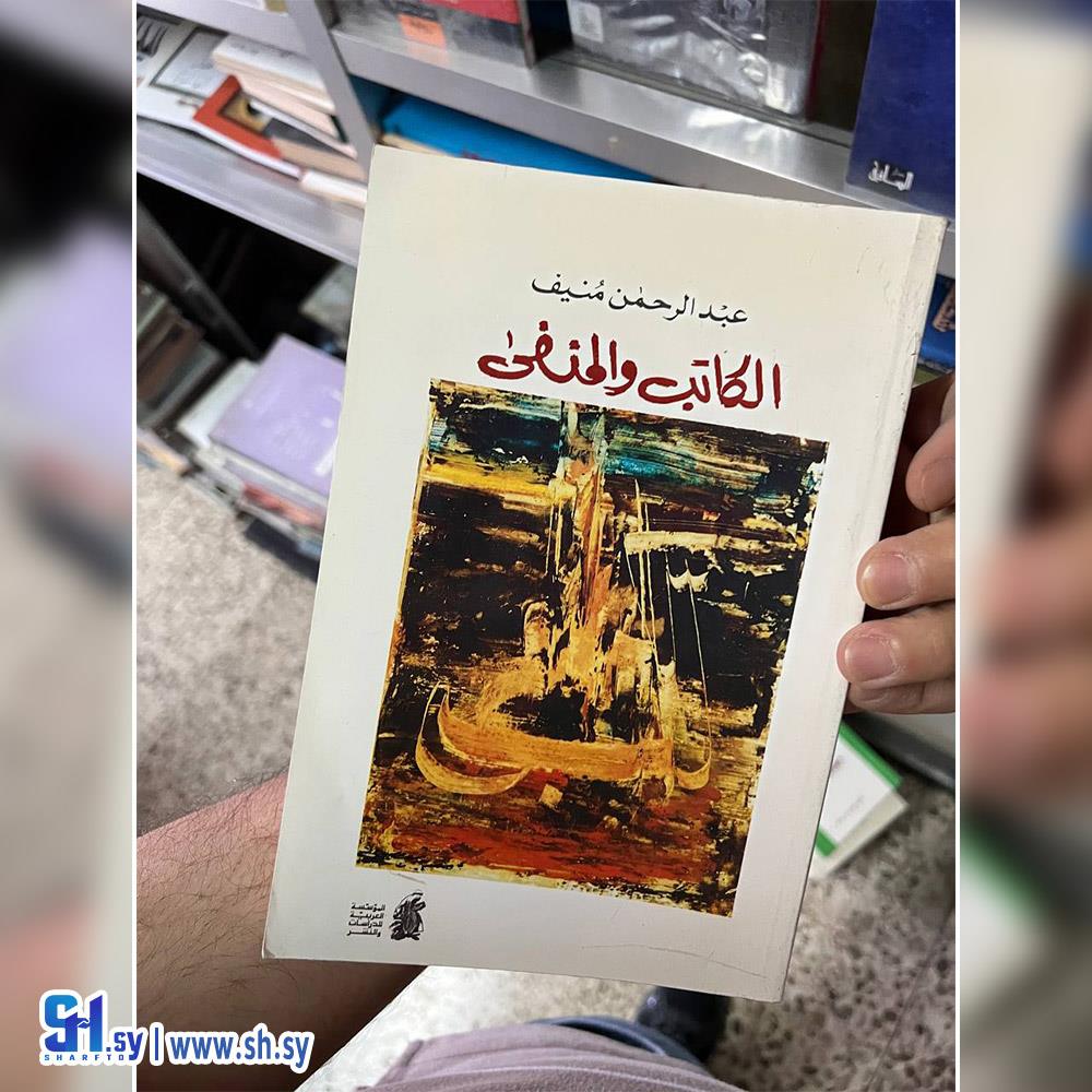 الكاتب والمنفى (عالم الكتب)