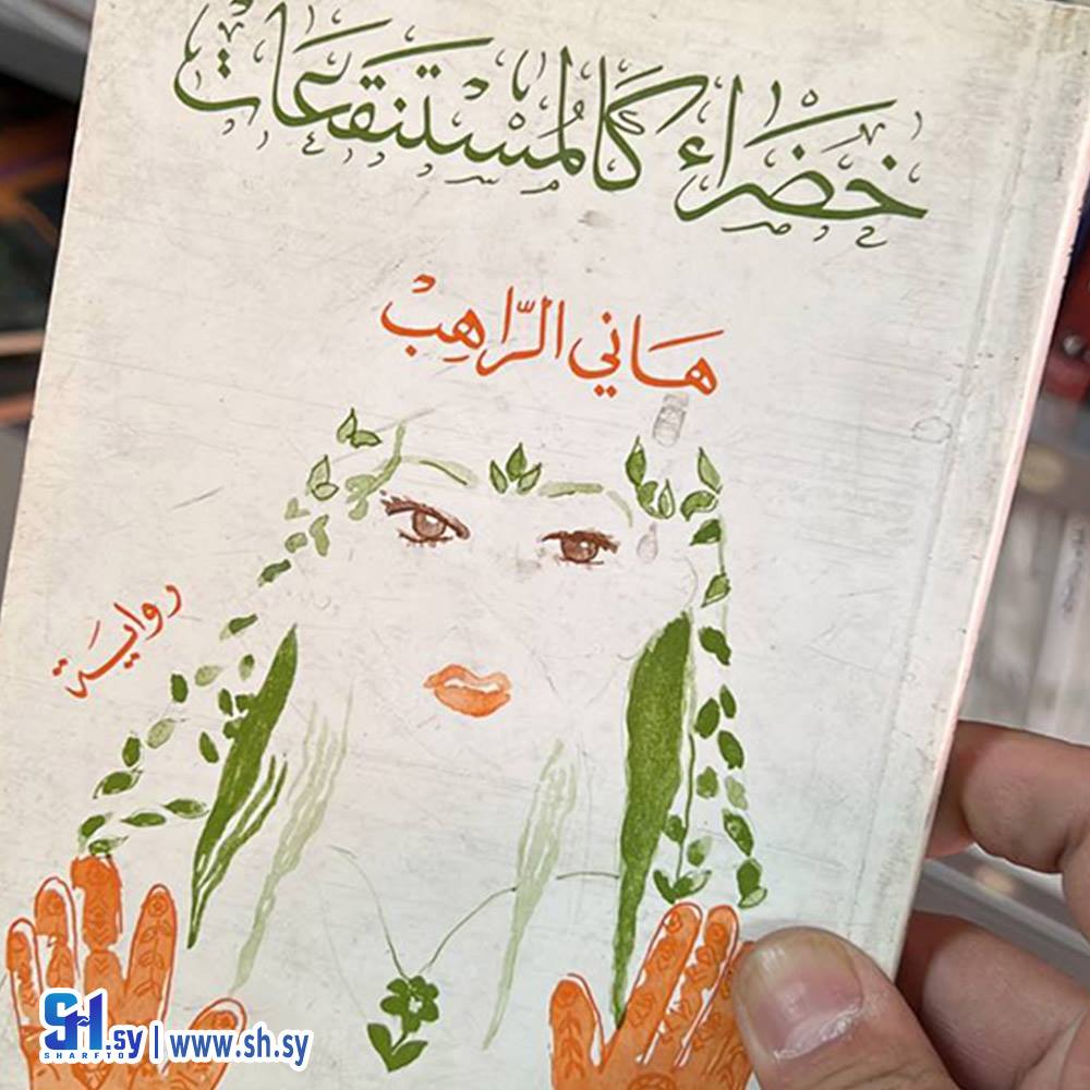 رواية خضراء كالمستنقعات (عالم الكتب)