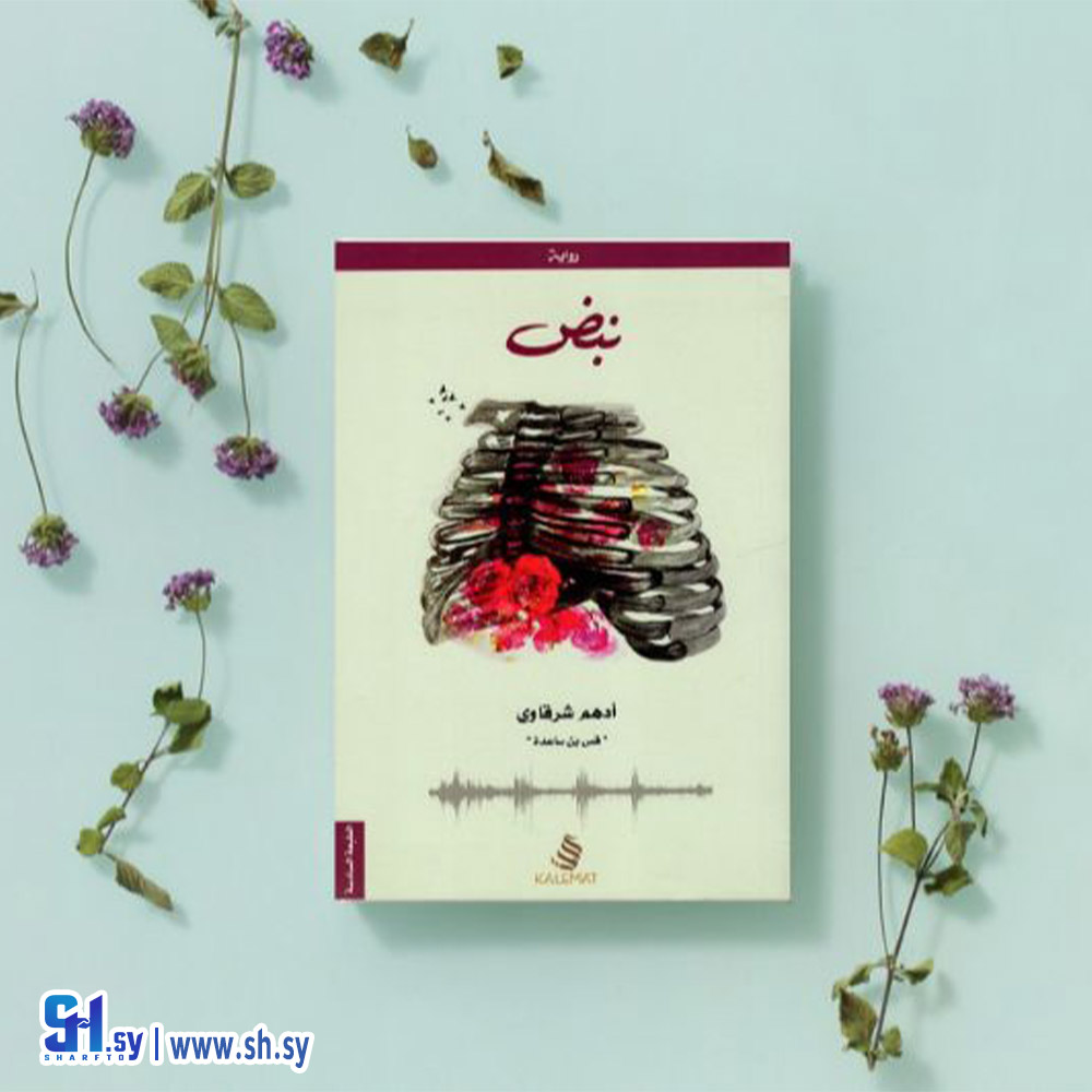 رواية نبض (الحلواني)