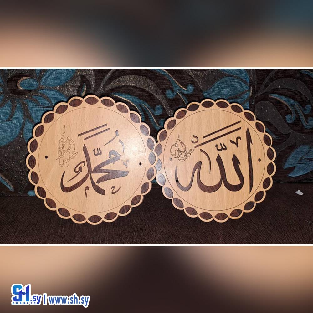 ستاند الله ومحمد  دائري (خشبيات العلاء)