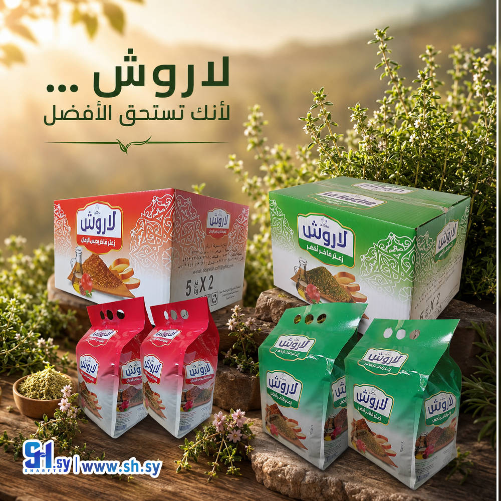 كرتونة زعتر لاروش 10 كغ بدبس الرمان - زعتر لاروش فاخر - شركة لاروش للاغذية دمشق