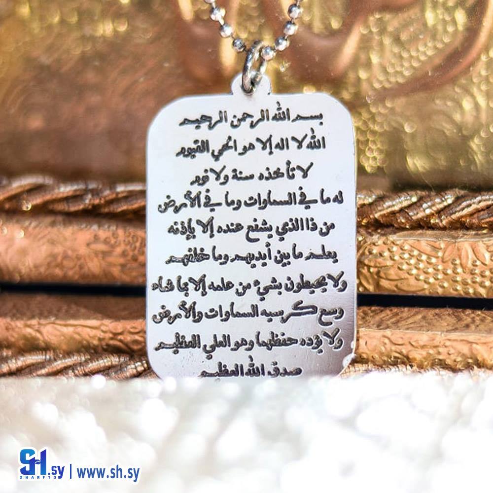 قلادة سورة الكرسي  (أسامينا)