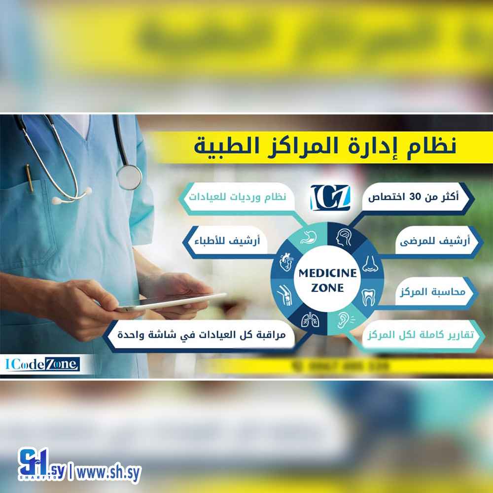 برنامج إدارة وأتمتة المراكز الطبية (ICode Zone)